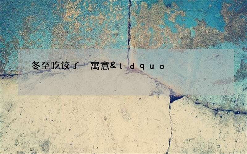 冬至吃饺子 寓意&ldquo;财源广进&rdquo;